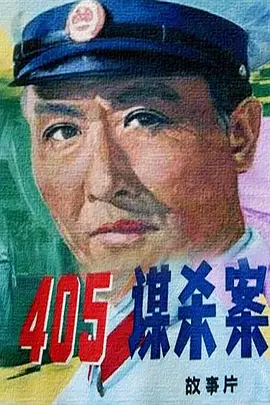 405谋杀案(1980)