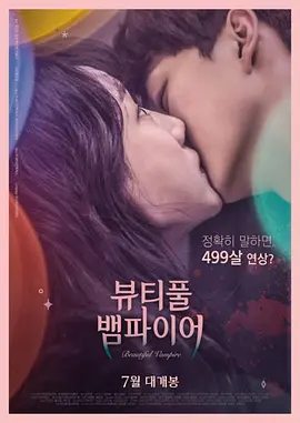 美丽吸血鬼(2018)