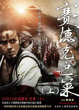 赛德克·巴莱(2011)