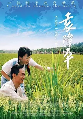 袁隆平(2009)