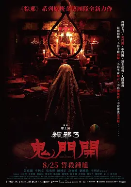 粽邪3：鬼门开(2023)