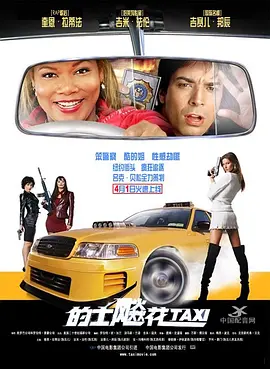 的士飚花(2004)