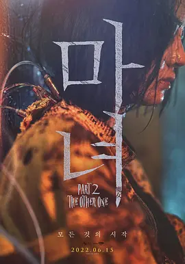 魔女2(2022)