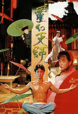 灵幻天师(1988)