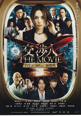 交涉人电影版(2010)
