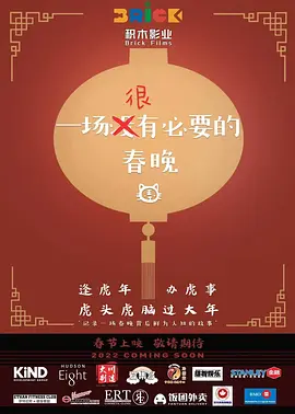 一场很（没）有必要的春晚(2022)
