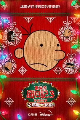 小屁孩日记3：圣诞大惊喜(2023)