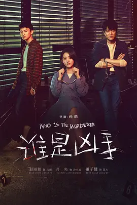 谁是凶手(2021)