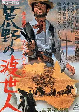 荒野的渡世人(1968)