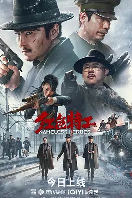 红色特工(2023)
