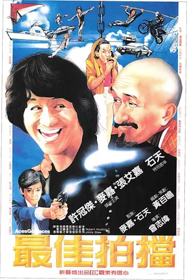最佳拍档(1982)
