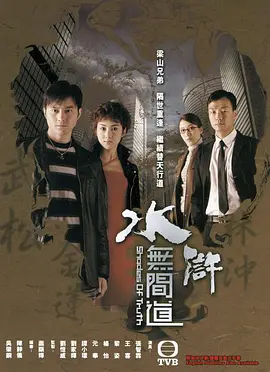 水浒无间道(2004)