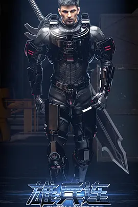 雄兵连之乾坤篇(2018)