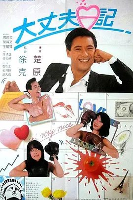 大丈夫日记(1988)
