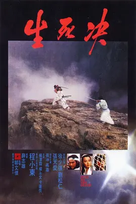 生死决(1983)