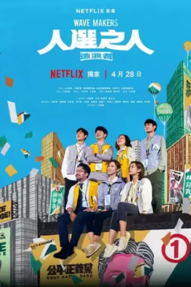 人选之人—造浪者(2023)