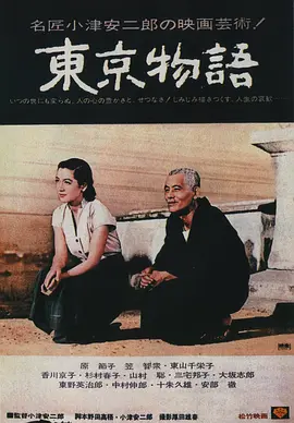 东京物语(1953)