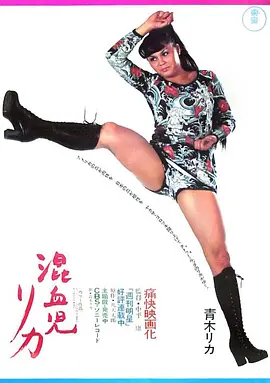 混血儿Rica(1972)