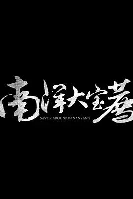 南洋大宝荐：马来西亚篇(2024)