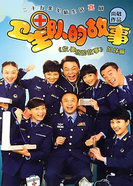 卫生队的故事(2008)