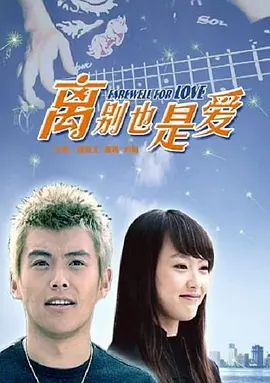 离别也是爱(2007)