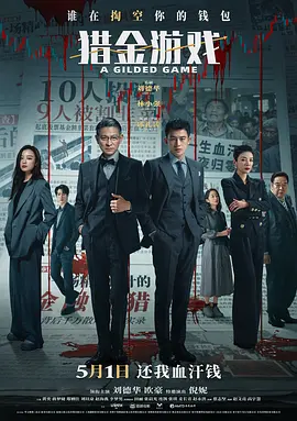 猎金·游戏(2025)