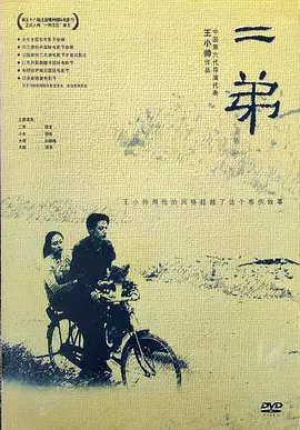 二弟(2003)