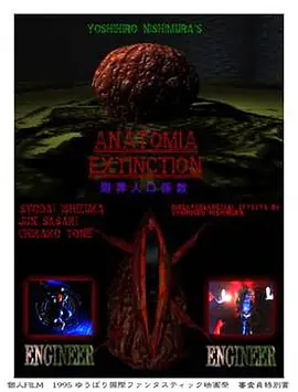灭绝解剖学(1995)