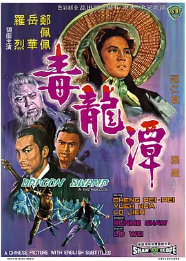 毒龙潭(1969)
