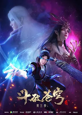 斗破苍穹 第三季(2019)