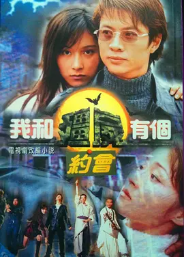 我和僵尸有个约会(1998 - 2004)