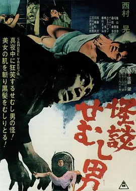 怪谈佝偻男(1965)