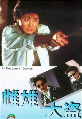 皇家师姐3：雌雄大盗(1988)