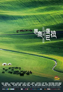 寻鹿香巴拉(2021)