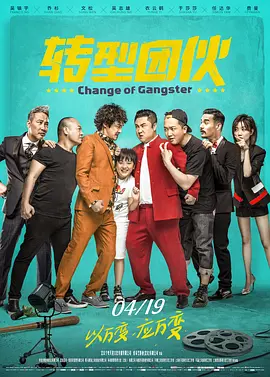 转型团伙(2019)
