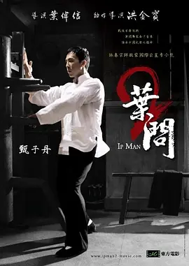 叶问2：宗师传奇(2010)