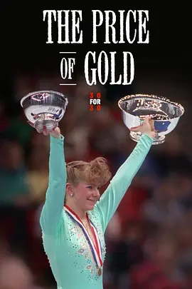 金牌的代价(2013)