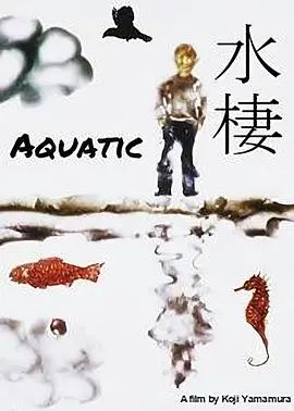水栖(1987)