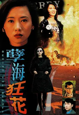 孽海狂花(1999)