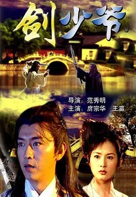 剑少爷(2002)