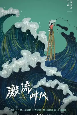 激流时代(2023)