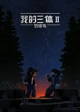 我的三体之罗辑传(2016)