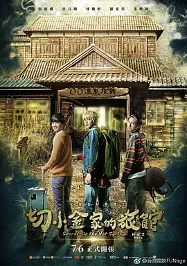 切小金家的旅馆(2018)