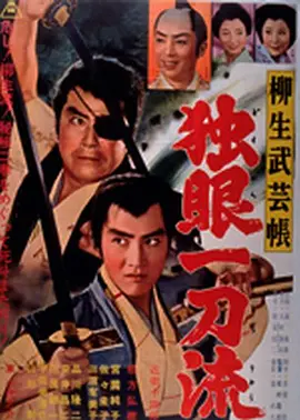 柳生武艺帐 独眼一刀流(1962)