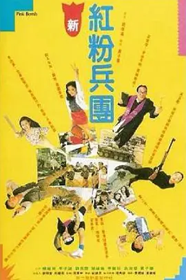 人生得意衰尽欢(1993)