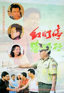 红灯停，绿灯行(1996)