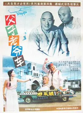 父子老爷车(1990)