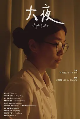 大夜(2022)
