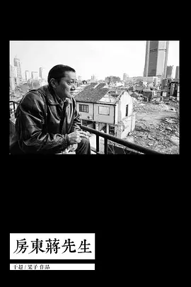 房东蒋先生(2004)