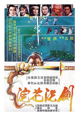 浣花洗剑(1982)